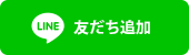 LINE@友だち追加ボタン